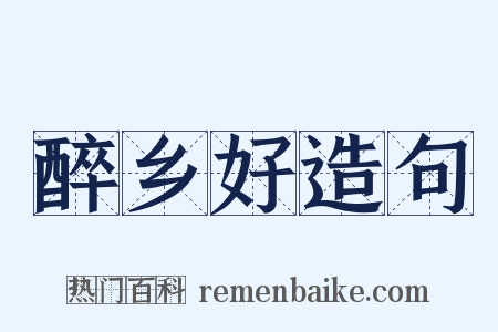 醉乡好造句是什么意思的图片